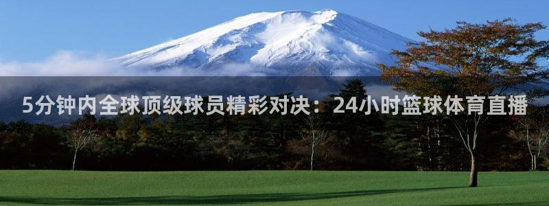 5分钟内全球顶级球员精彩对决：24小时篮球体育直播