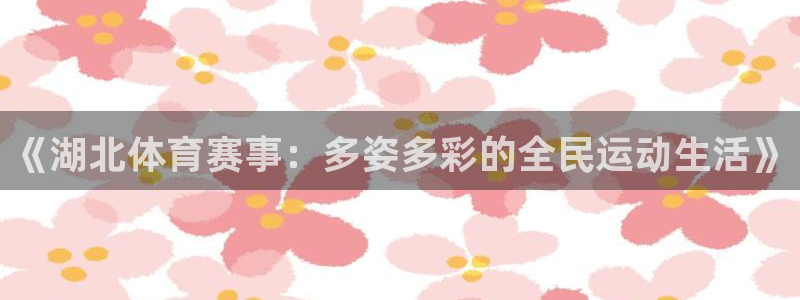 321看球直播：《湖北体育赛事：多姿多彩的全民运动生活》