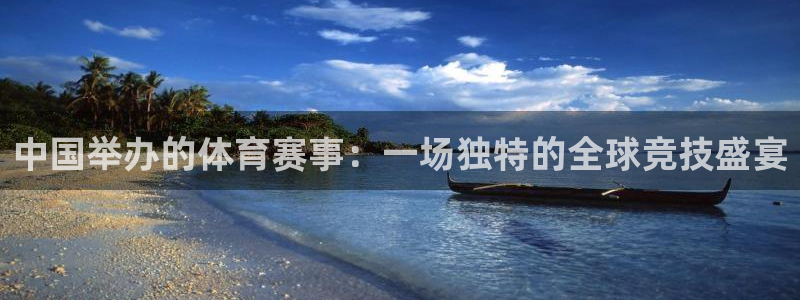 321体育直播在线观看：中国举办的体育赛事：一场独特的全球竞技盛宴
